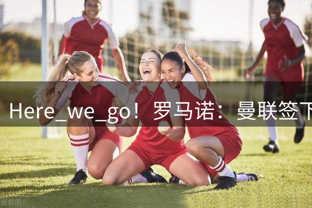 Here we go！罗马诺：曼联签下利物浦青年队小将艾萨克-孔德